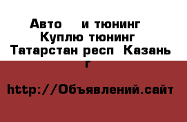 Авто GT и тюнинг - Куплю тюнинг. Татарстан респ.,Казань г.